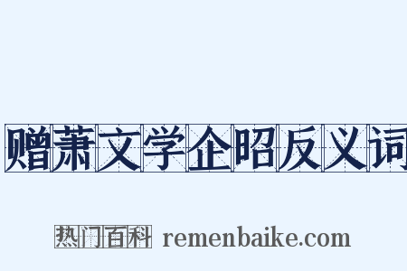 赠萧文学企昭反义词是什么意思的图片